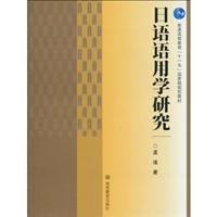 日语语用血研究