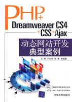 PHP+DreamweaverCS4+CSS+Ajax动态网站开发典型案例