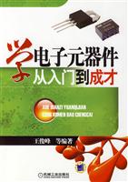 学电子元器件从入门到成才