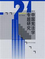 中国宪法学专题研究(21世纪法学系列教材·法学研究生用书)