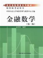 金融数学(第二版)(21世纪保险精算系列教材;精算师考试用书)