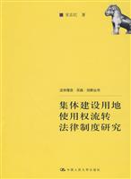 集体建设用地使用权流转法律制度研究(法学理念·实践·创新丛书)