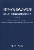 国际公害物品的管理:以SARS和印度洋海啸为例的分析