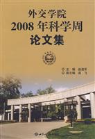 外交学院2008年科学周论文集