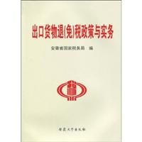 出口货物退(免)税政策与实务