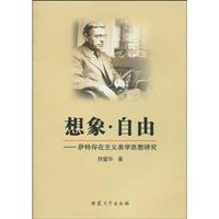想象·自由:萨特存在主义美学思想研究