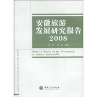 安徽旅游发展研究报告:2008