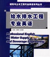 给水排水工程专业英语