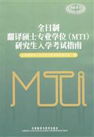 全日制翻译硕士专业学位(MTI)研究生入学考试指南