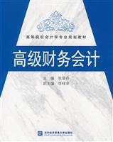 高级财务会计(高等院校会计学专业规划教材)