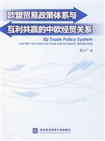 欧盟贸易政策体系与互利共赢的中欧经贸关系