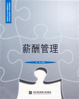 薪酬管理(人力资源管理专业主干课程教材)