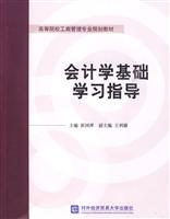 会计学基础学习指导(高等院校工商管理专业规划教材)
