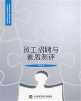 员工招聘与素质测评(人力资源管理专业主干课程教材)