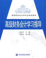 高级财务会计学习指导(高等院校会计专业规划教材)