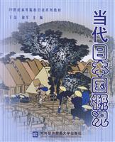 当代日本国概况(21世纪高等院校系列教材)