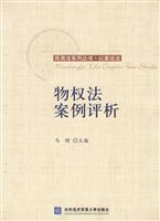 物权法案例评析