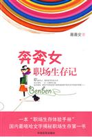 奔奔女职场生存记
