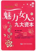 魅力女人的九大资本