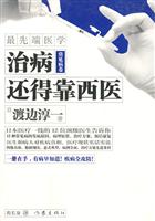 治病还得靠西医 常见病卷