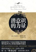 潜意识的力量