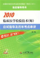 2010-临床医学检验技术(师)应试指导及历年考点串讲-第2版