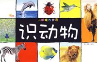 识动物-小眼睛大世界