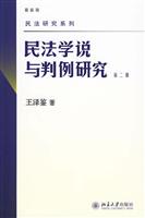 民法学说与判例研究-第二册