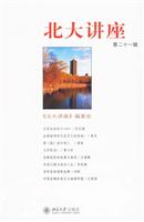 北大讲座-第二十一辑