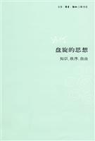 盘旋的思想-知识.秩序.自由