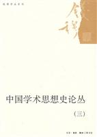 中国学术思想史论丛-(三)