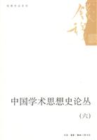 中国学术思想史论丛-(六)