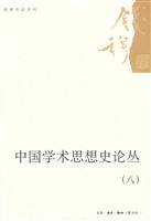 中国学术思想史论丛-(八)