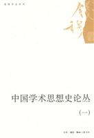 中国学术思想史论丛-(一)