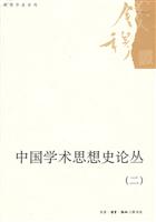 中国学术思想史论丛-(二)