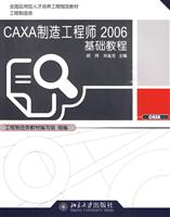 CAXA制造工程师2006基础教程-附多媒体光盘1张