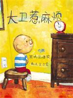 启发绘本 大卫惹麻烦
