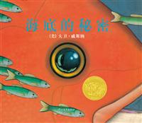 启发绘本 海底的秘密