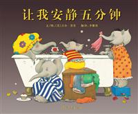 启发绘本 让我安静五分钟