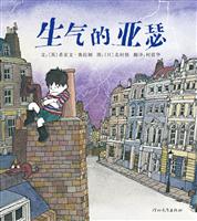 启发绘本 生气的亚瑟