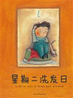 启发绘本 星期二洗发日