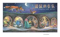 启发绘本 鼹鼠的音乐