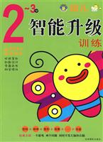 幼儿智能升级训练2-3岁