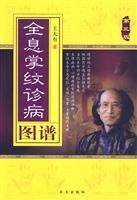 全息掌纹诊病图谱 第三版
