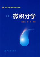 微积分学(上) (编者:吴迪光)[出版社:浙江大学出版社]