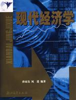 现代经济学(作者: 孙家良,凤进　编)　 {出版社:浙江大学出版社}