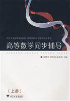 高等数学同步辅导(上册) (作者:刘明华,周晖杰,徐海勇)[出版社:浙江大学]