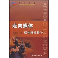 走向媒体:媒体就业指导 (作者:柴志明 主编)[出版社:浙江大学出版社]
