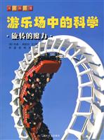 游乐场中的科学-旋转的魔力