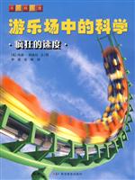游乐场中的科学-疯狂的速度